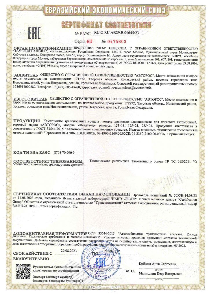 Сертификат диски колесные АВТОРОС до 28.07.2027.jpg